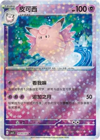 Clefable #0103/07 — Gem Pack Volume 3