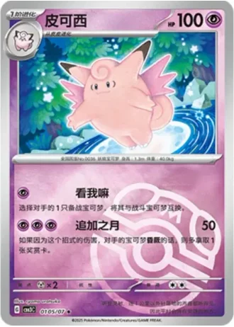 Clefable #0105/07 — Gem Pack Volume 3