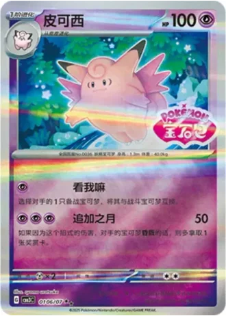 Clefable #0106/07 — Gem Pack Volume 3