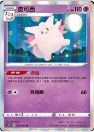 Clefable #21/55 — Dynamax Tactics (Sub-set)