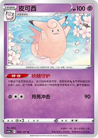 Clefable #30/127 — Gallant Galaxy - Charm