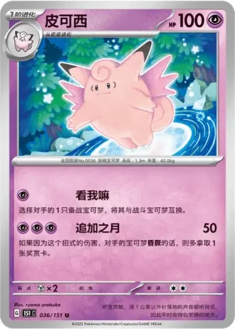 Clefable #36/151 — Collect 151