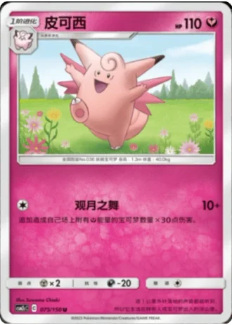 Clefable #75/150 — Shining Synergy - Summon