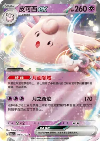 Clefable ex #0107/07 — Gem Pack Volume 3