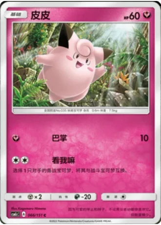 Clefairy #66/151 — Storming Emergence - Abundant