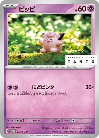 Clefairy #75/SV-P — Scarlet & Violet Promos