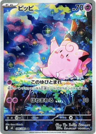 Clefairy #86/80 — Nihil Zero