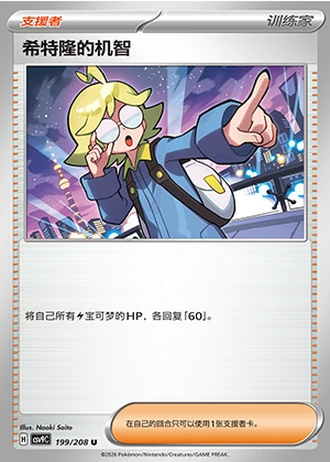 Clemont's Quick Wit #199/208 — Stellar Crystal
