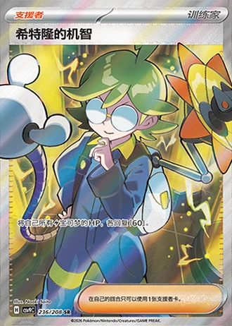 Clemont's Quick Wit #236/208 — Stellar Crystal