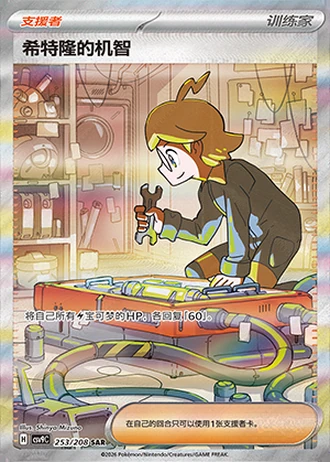 Clemont's Quick Wit #253/208 — Stellar Crystal