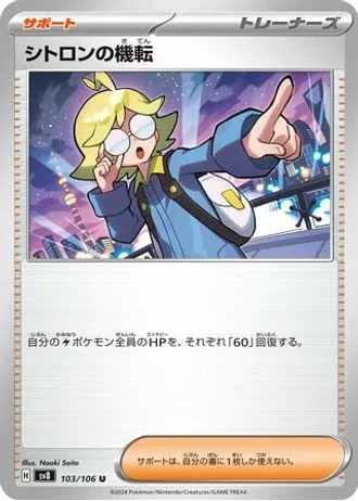 Clemont's Wit #103 — Super Electric Breaker