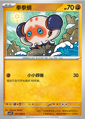 Clobbopus #107/208 — Stellar Crystal