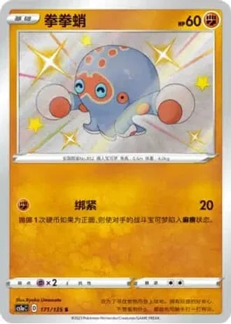 Clobbopus #171/135 — Dynamax Clash - Thunder