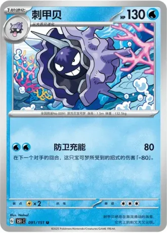 Cloyster #91/151 — Collect 151