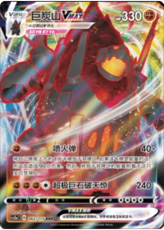 Coalossal VMAX #62/115 — Vivid Portrayals - Obsidian