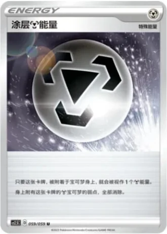 Coating Metal Energy #59/59 — Brilliant Counterattack (Sub-set)