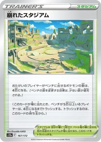 Collapsed Stadium #167/172 — VSTAR Universe