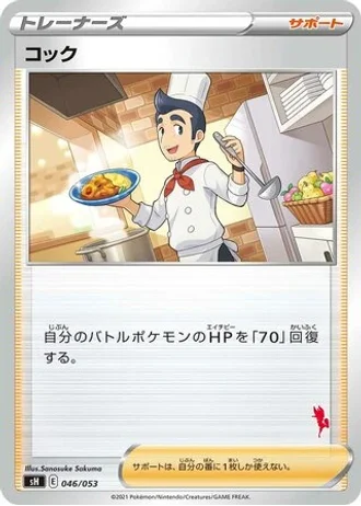 Cook #46 — Sword & Shield Family Pokémon Card Game