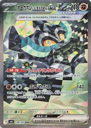 Cornerstone Mask Ogerpon ex #128 — Mask of Change