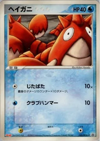 Corphish #105/PCG-P — PCG Promos