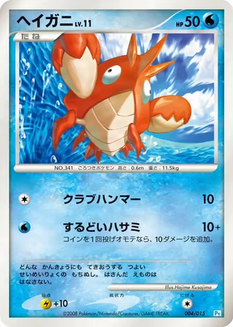 Corphish #4/15 — Gift Box DPt (Piplup)