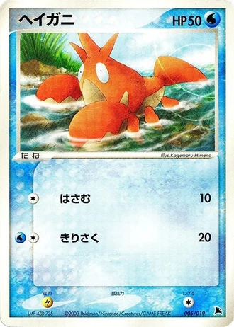 Corphish #5/19 — Salamence Constructed Starter Deck