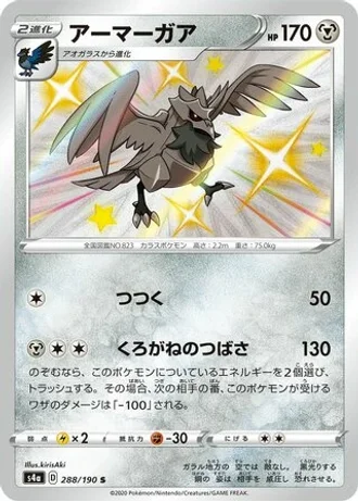Corviknight #288/190 — Shiny Star V