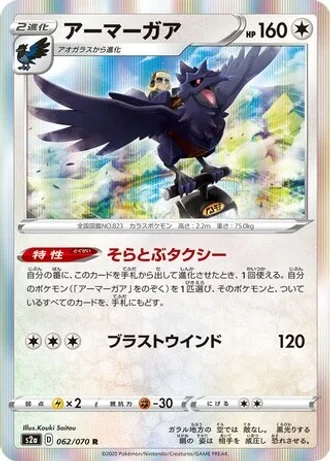 Corviknight #62/70 — Explosive Walker
