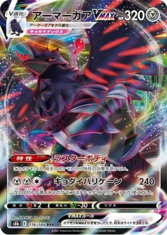 Corviknight VMAX #116 — VMAX Climax