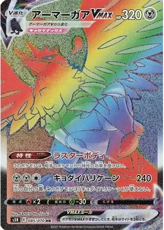 Corviknight VMAX #85 — Rapid Strike Master