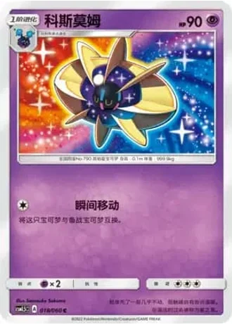 Cosmoem #18/60 — Battle Elite (Sub-set)