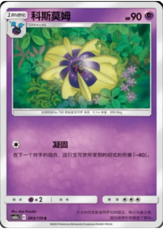 Cosmoem #83/150 — Shining Synergy - Shower