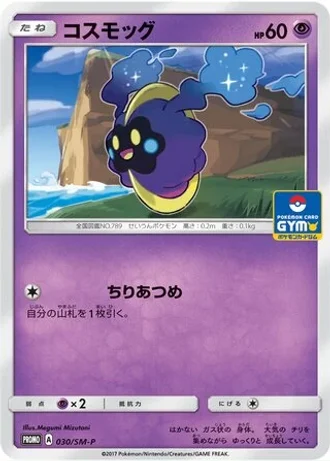 Cosmog #30/SM-P — Sun & Moon Promos