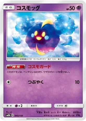 Cosmog #45/150 — GX Ultra Shiny