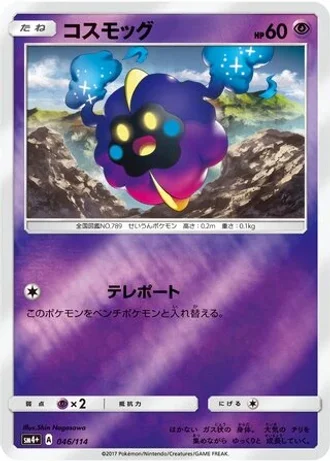 Cosmog #46/114 — GX Battle Boost