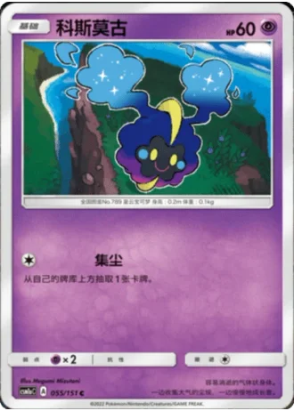 Cosmog #55/151 — Storming Emergence - Radiant