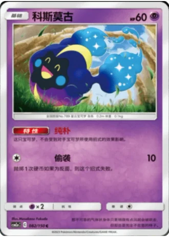 Cosmog #82/150 — Shining Synergy - Shower