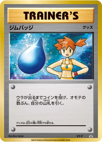 Cosmos holofoil Misty Gym Badge (Gym Badge Get Battle 2016) — Unnumbered Promos