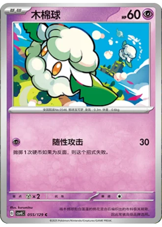 Cottonee #55/129 — Bonus Round