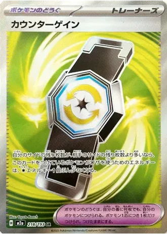Counter Gain #218/193 — MEGA Dream ex