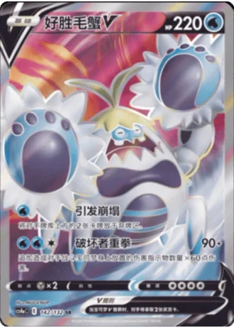 Crabominable V #142/132 — Polychromatic Gathering - Friend