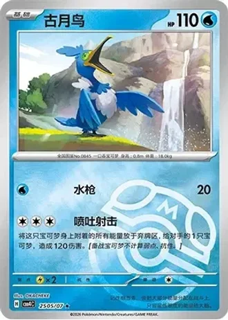 Cramorant #2505/07 — Gem Pack Volume 4