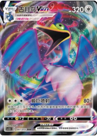 Cramorant VMAX #41/55 — Dynamax Tactics (Sub-set)