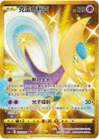 Cresselia #177/125 — Primordial Arts - Overgrow