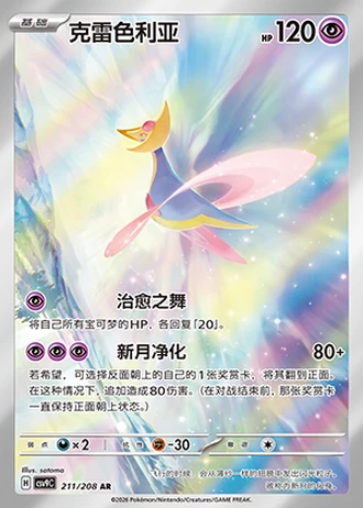 Cresselia #211/208 — Stellar Crystal