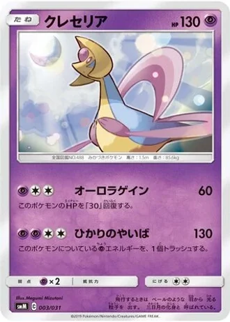 Cresselia #3 — Tag Team GX Starter Sets