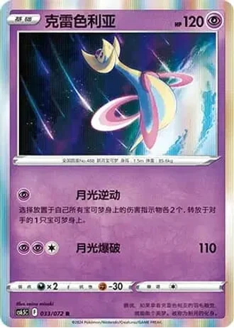 Cresselia #33/72 — Victory Lodestar (Sub-set)