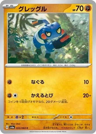 Croagunk #23 — Night Wanderer