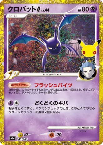 Crobat G #149/103 — MEGA Expansion Pack 30th CELEBRATION