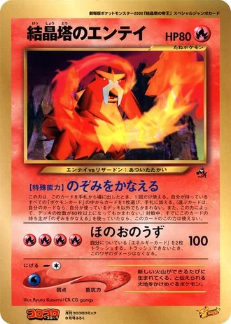 Crystal Tower's Entei (CoroCoro 2000) — Unnumbered Promos